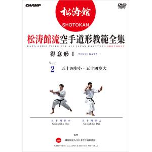 松涛館流空手道形教範全集 得意形1  Vol.2 (DVD)｜champonline