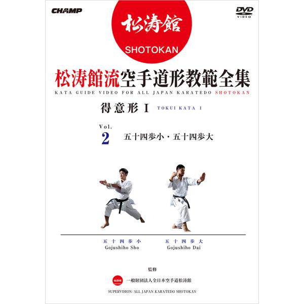 松涛館流空手道形教範全集 得意形1  Vol.2 (DVD)