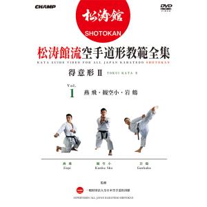 松涛館流空手道形教範全集 得意形2  Vol.1 (DVD)｜champonline