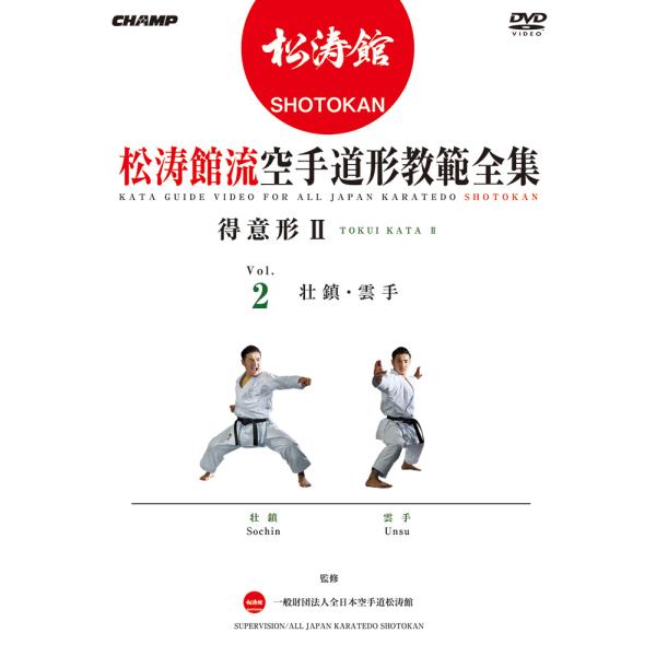 松涛館流空手道形教範全集 得意形2  Vol.2 (DVD)