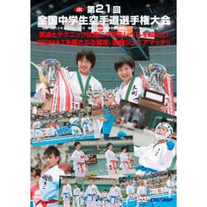 第21回全国中学生空手道選手権大会 (DVD)｜champonline