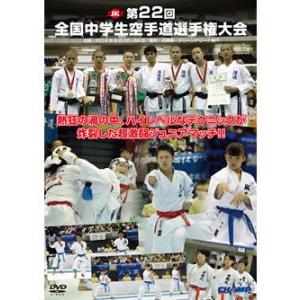 第22回全国中学生空手道選手権大会 (DVD)｜champonline