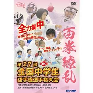 第27回全国中学生空手道選手権大会 (DVD)｜champonline