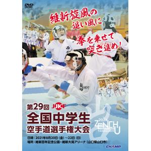 第29回全国中学生空手道選手権大会 (DVD)｜champonline