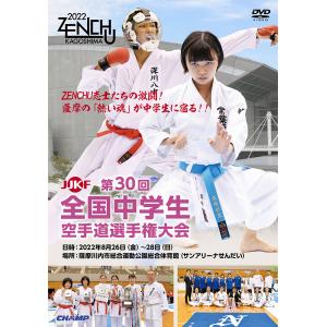 第30回全国中学生空手道選手権大会 (DVD)｜champonline