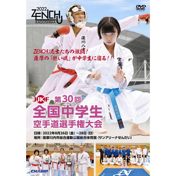 第30回全国中学生空手道選手権大会 (DVD)