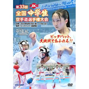 第33回全国中学生空手道選手権大会 (DVD)