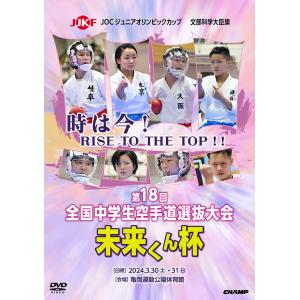 文部科学大臣旗 未来くん杯 第18回全国中学生空手道選抜大会 (DVD)