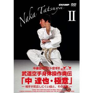 中 達也のベスト空手2 武道空手身体操作奥伝  中 達也・極意  -相手が反応しにくい技と、その運用...