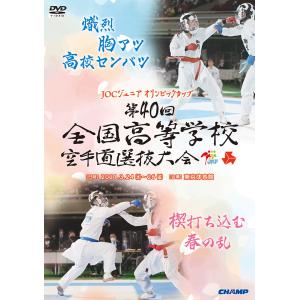 第40回全国高等学校空手道選抜大会 (DVD)｜champonline