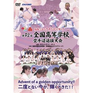 第42回全国高等学校空手道選抜大会 (DVD)