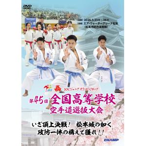 第45回全国高等学校空手道選抜大会 (DVD)