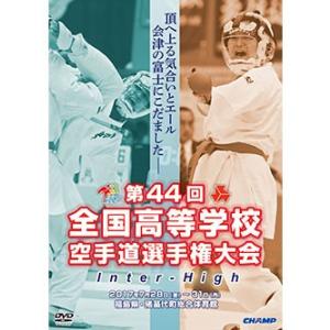 第44回全国高等学校空手道選手権大会 (DVD)の商品画像