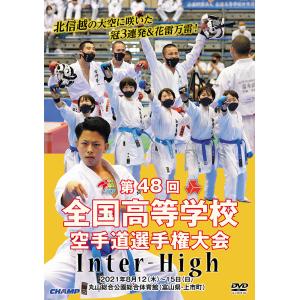 第48回全国高等学校空手道選手権大会 (DVD)｜champonline