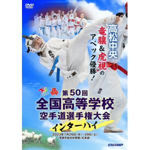 第50回全国高等学校空手道選手権大会 (DVD)｜champonline