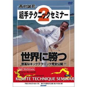 西村誠司　組手テクニックセミナー2　(DVD)