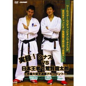 実録！タナス VS 日本王者・荒賀龍太郎 -京産大空手道部ドキュメント- (DVD)｜champonline