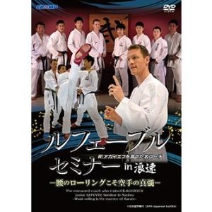 ジュニア・ルフェーブルセミナー in 浪速 -腰のローリングこそ空手の真髄-（DVD）