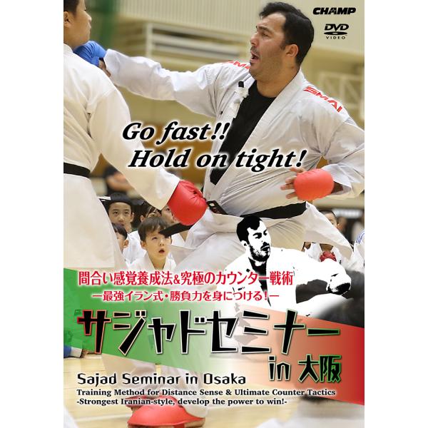 サジャドセミナー in 大阪 間合い感覚養成法＆究極のカウンター戦術 -最強イラン式・勝負力を身につ...