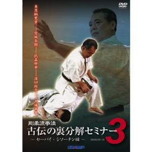 剛柔流拳法 古伝の裏分解セミナー3 〜セーパイ・シソーチン編〜(DVD)｜champonline