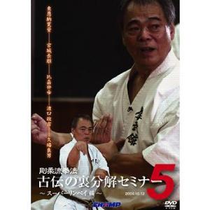 剛柔流拳法 古伝の裏分解セミナー5 〜スーパーリンペイ編〜(DVD)｜champonline