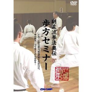 久場良男 剛柔流拳法奥伝 歩方セミナー(DVD)｜champonline