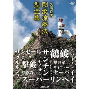 久場 良男 剛柔流拳法 型全集 (DVD)｜champonline