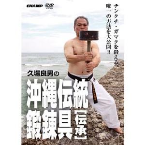 久場良男の沖縄伝統鍛錬器具 -伝承- (DVD)｜champonline