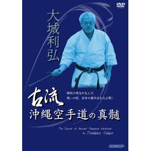 大城利弘 古流沖縄空手道の真髄 (DVD)｜champonline