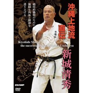 沖縄上地流直伝 新城清秀 (DVD)｜champonline