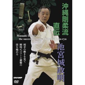 沖縄剛柔流直伝 池宮城政明 (DVD)｜champonline