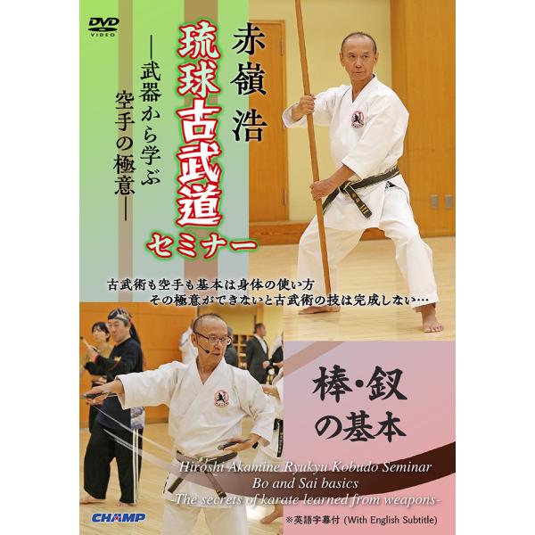 赤嶺浩 琉球古武道セミナー「棒・釵の基本」 -武器から学ぶ空手の極意- (DVD)