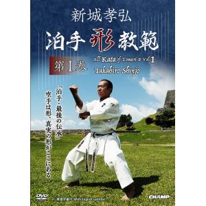 新城孝弘 泊手形教範 第1巻 (DVD)｜champonline