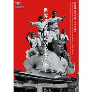 劉衛流・憲里生誕200年記念 世界武芸祭＆空手セミナー （DVD）｜champonline