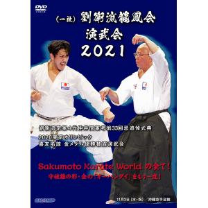 （一社）劉衛流龍鳳会演武会 2021（DVD）｜champonline