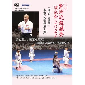 （一社）劉衛流龍鳳会演武会 2022（DVD）｜champonline