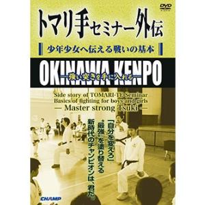 トマリ手セミナー外伝 少年少女へ伝える戦いの基本 -強い突きを手に入れる- (DVD)｜champonline