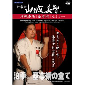 沖拳会・山城美智の沖縄拳法 基本術 セミナー -考え方と使い方、体得すれば技と成る- (DVD)｜champonline