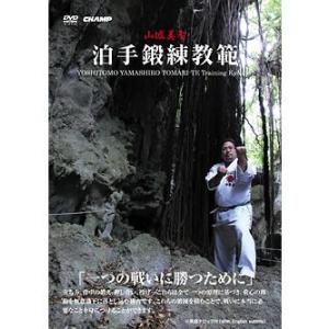 泊手鍛錬教範 (DVD)