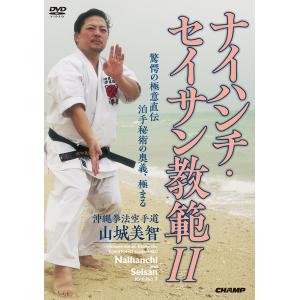 沖縄拳法空手道 山城美智 ナイハンチ・セイサン教範 2 (DVD)｜champonline