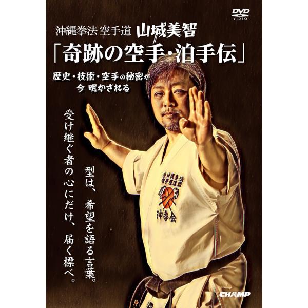沖縄拳法空手道  山城美智 「奇跡の空手・泊手伝」− 歴史・技術・空手の秘密が 今 明かされる− (...
