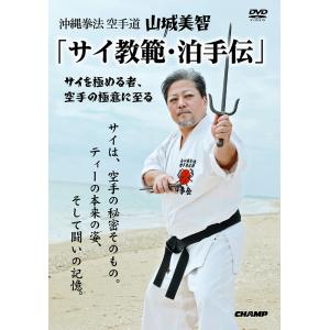 沖縄拳法空手道 山城美智 「サイ教範・泊手伝」−サイを極める者、空手の極意に至る− (DVD)