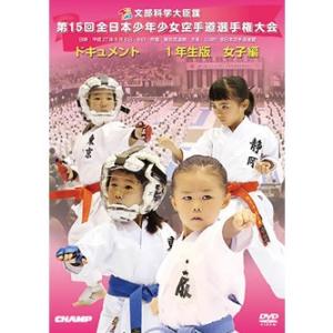 第15回全日本少年少女空手道選手権大会 1年生女子編 (DVD)｜champonline