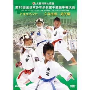 第15回全日本少年少女空手道選手権大会 2年生男子編 (DVD)