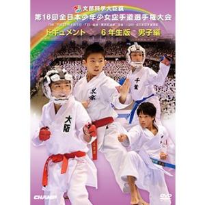 第16回全日本少年少女空手道選手権大会 6年生男子編  (DVD)