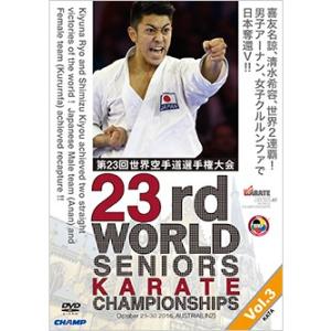 第23回世界空手道選手権大会 Vol.3  形編  (DVD)｜champonline