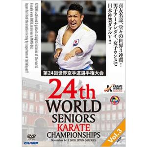 第24回世界空手道選手権大会 Vol.3  形編  (DVD)｜champonline