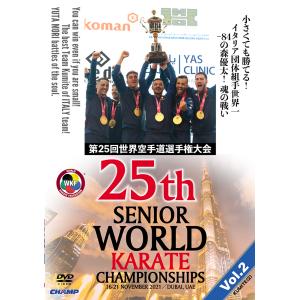 第25回世界空手道選手権大会 Vol.2  組手編2  (DVD)｜champonline