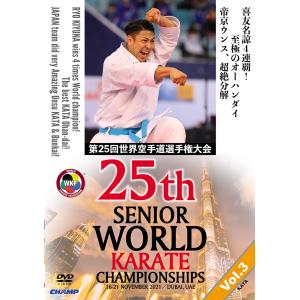 第25回世界空手道選手権大会 Vol.3  形編  (DVD)｜champonline