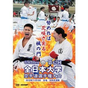 第62回全日本大学空手道選手権大会 (DVD)｜champonline